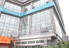 长沙爱思特医疗整形美容医院