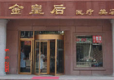 沈阳金皇后整形美容医院