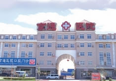 北京京通医院医学整形美容中心