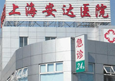 上海安达医疗美容整形诊所
