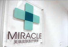 成都武侯美瑞医疗美容诊所