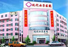 河北现代女子医院整形美容中心