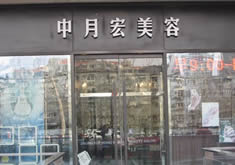 北京中月宏医疗美容门诊部