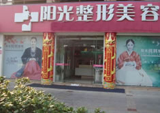 泉州丰泽阳光医疗美容门诊部