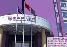昆明都市俪人美容医院