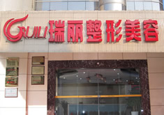 福州瑞丽医疗美容门诊部