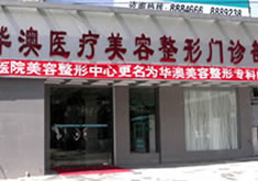 上海春语华澳整形美容医院