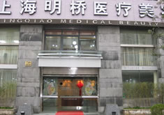 上海明桥医疗美容整形门诊部