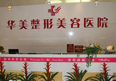 厦门华美医学美容医院