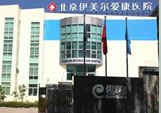 北京伊美尔爱康医院