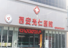西安光仁丁医生整形诊所