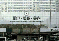 北京邦定医疗整形美容门诊部