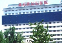 北京世纪坛医院整形美容中心