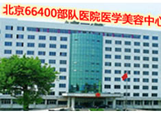 天津美高美辰医学美容门诊