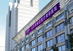 北京苏亚医疗美容医院