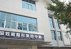 北京金炫澈整形美容诊所