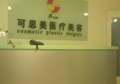 北京可思美医疗美容诊所