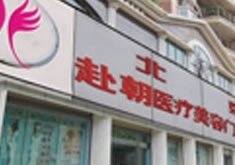 北京伊美尚赴朝医疗整形美容诊所