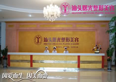汕头曙光整形美容医院