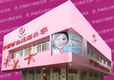 汕头伊丽莎白医疗美容诊所