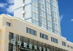 秦皇岛纪辉整形美容医院