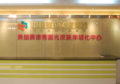 武汉中翰整形外科医院