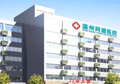 温州同德医院整形美容中心