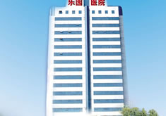 天津乐园医学美容整形中心