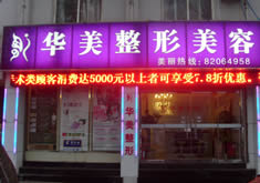 济南华美整形美容医院