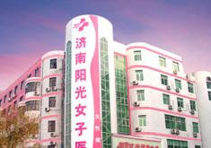 济南阳光女子医院整形中心