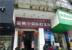 邵阳小张医疗美容门诊部
