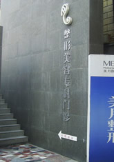 兰州美月美容整形医院