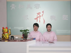 乌鲁木齐梁青松医疗美容诊所