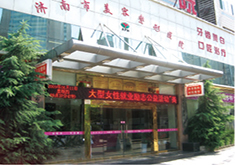 济南历下添美圣汇医疗美容门诊部