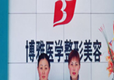 潍坊博雅医疗美容整形门诊部