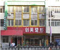 沈阳沈河创美医疗美容门诊部