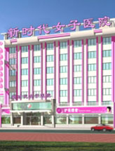 沈阳新时代女子医院妇科整形科
