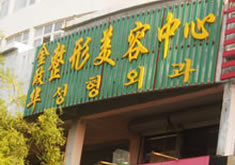 威海金政华整形美容诊所