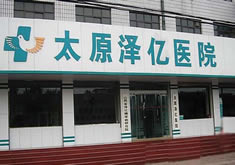 太原泽亿医院