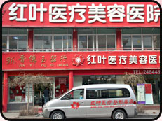 沈阳李梅(原红叶)医疗美容诊所