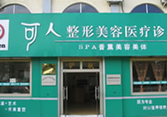 威海荣成可人医疗美容整形诊所