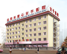 沈阳市爱心女子妇科整形医院