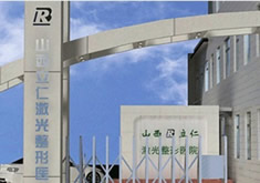 山西立仁激光整形医院