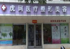 郑州市金水区虎珂医疗美容门诊部