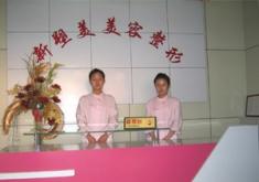 太原新塑美美容整形门诊