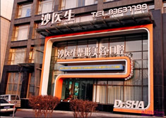 大连沙医生整形美容口腔专科医院