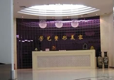 河南芳艺整形美容医院