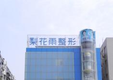 郑州梨花雨医疗美容门诊部