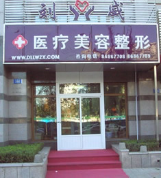 大连刘威医疗美容整形诊所