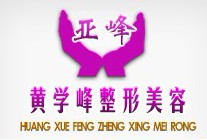 洛阳维亚医疗美容门诊部